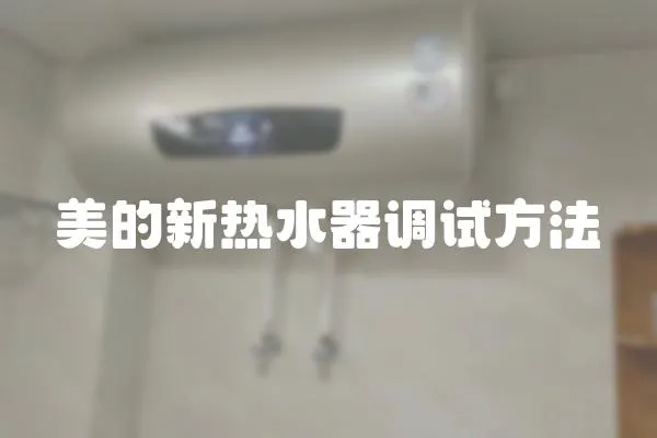 美的新熱水器調試方法