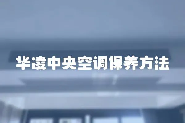 華凌中央空調保養方法