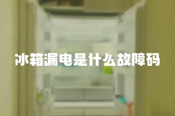 冰箱漏電是什么故障碼
