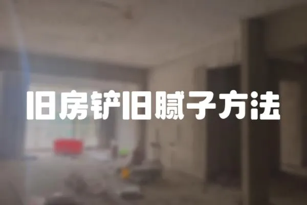舊房鏟舊膩子方法