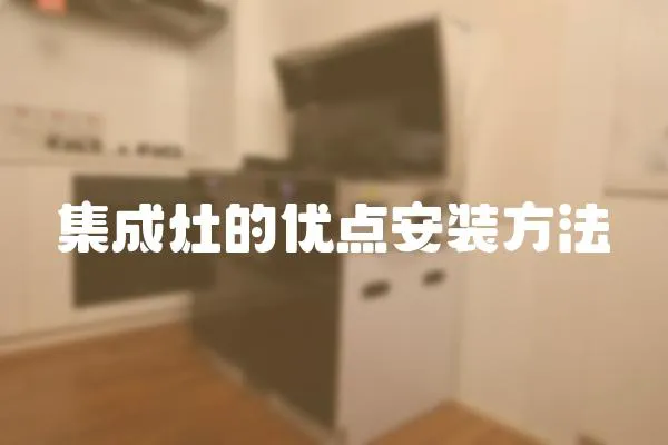 集成灶的優點安裝方法