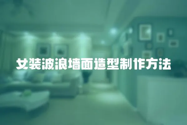 女裝波浪墻面造型制作方法