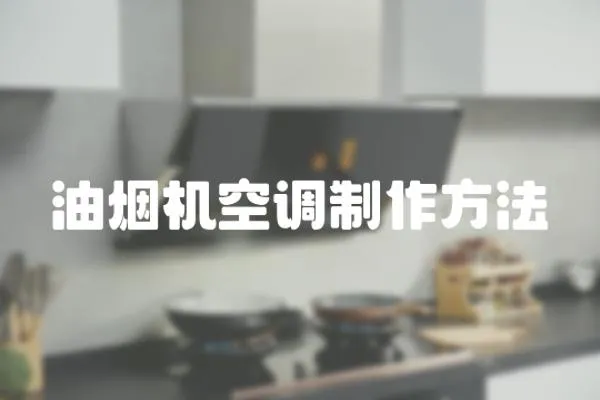 油煙機空調制作方法