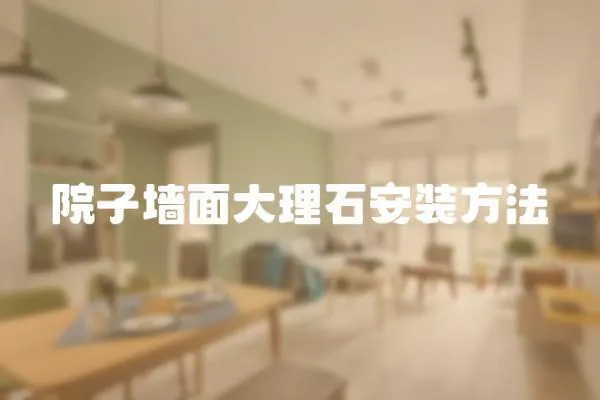 院子墻面大理石安裝方法