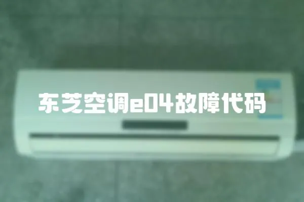 東芝空調e04故障代碼