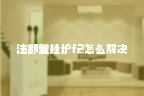 法都壁掛爐f2怎么解決