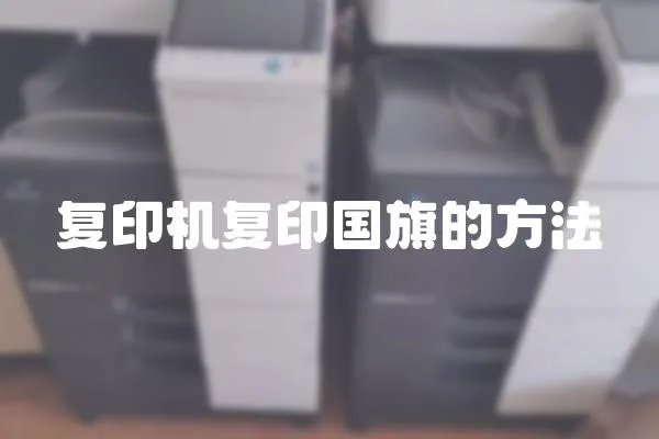 復印機復印國旗的方法