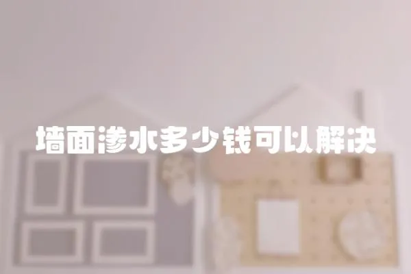 墻面滲水多少錢可以解決