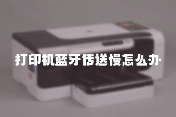 打印機藍牙傳送慢怎么辦