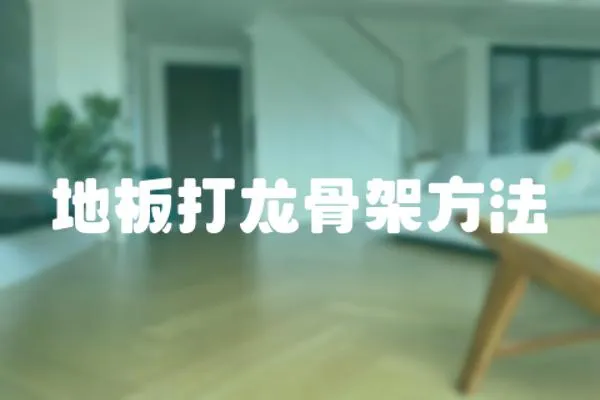 地板打龍骨架方法