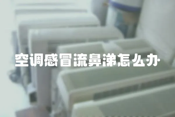 空調感冒流鼻涕怎么辦