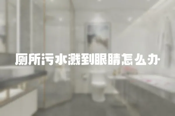 廁所污水濺到眼睛怎么辦