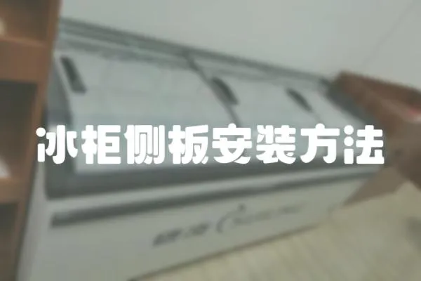 冰柜側板安裝方法