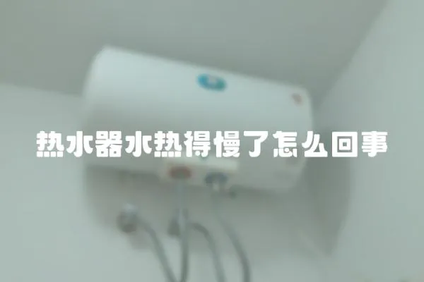熱水器水熱得慢了怎么回事