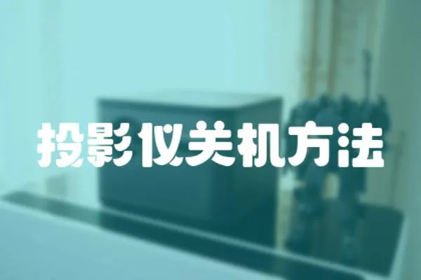投影儀關機方法