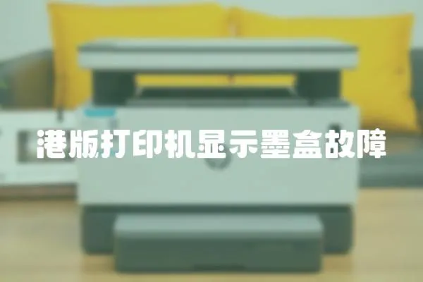 港版打印機顯示墨盒故障
