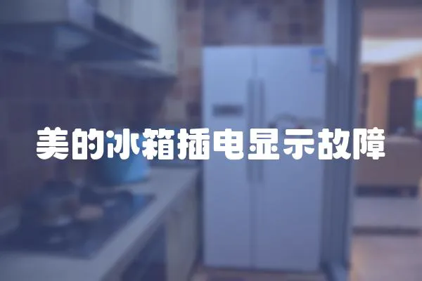 美的冰箱插電顯示故障