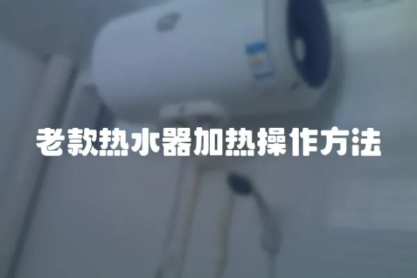 老款熱水器加熱操作方法
