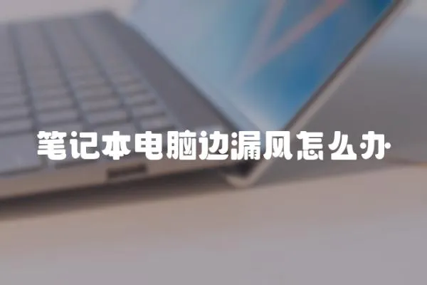 筆記本電腦邊漏風怎么辦