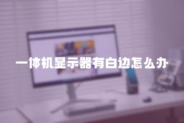 一體機顯示器有白邊怎么辦