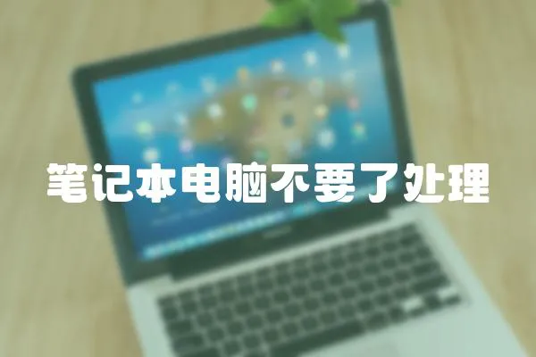 筆記本電腦不要了處理