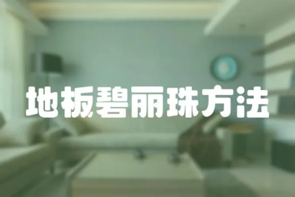 地板碧麗珠方法