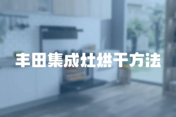 豐田集成灶烘干方法
