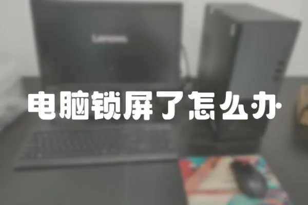 電腦鎖屏了怎么辦