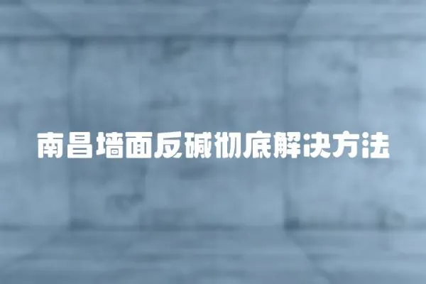 南昌墻面反堿徹底解決方法