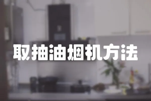取抽油煙機方法