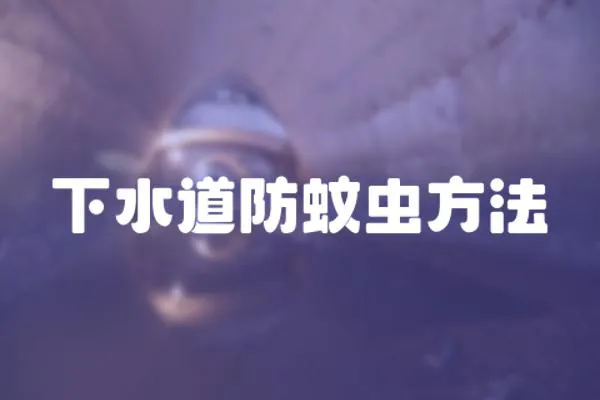 下水道防蚊蟲方法