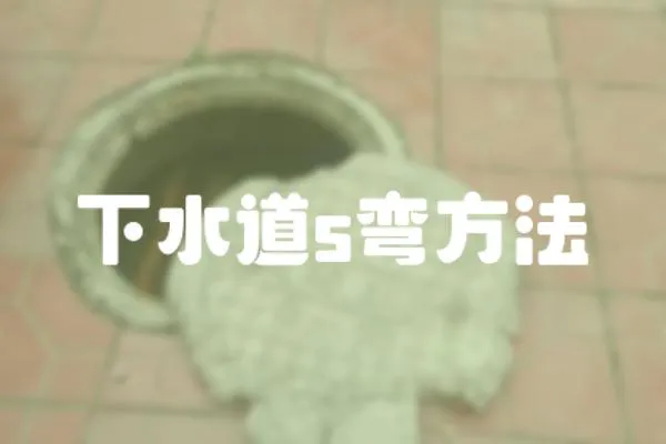 下水道s彎方法