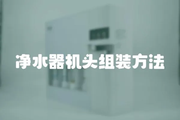 凈水器機頭組裝方法