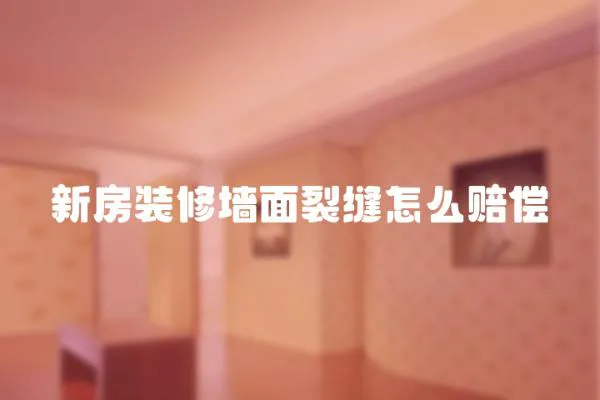 新房裝修墻面裂縫怎么賠償