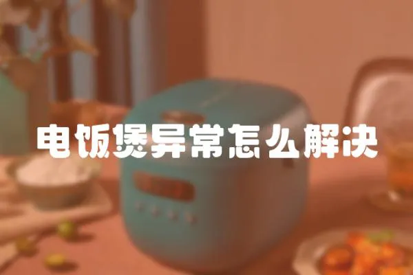 電飯煲異常怎么解決
