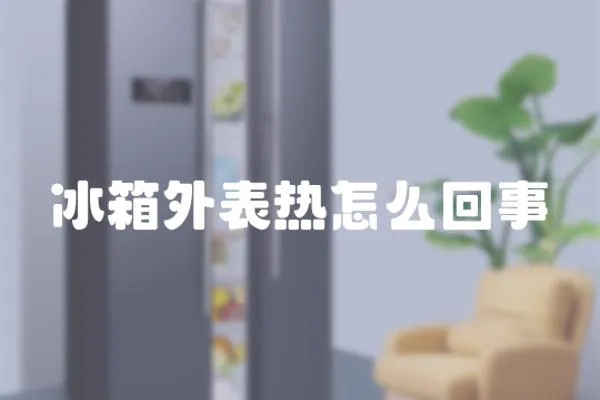 冰箱外表熱怎么回事