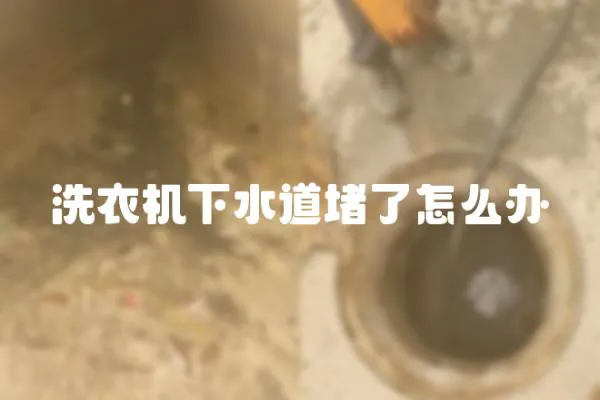 洗衣機下水道堵了怎么辦