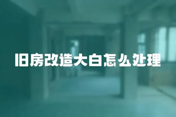 舊房改造大白怎么處理