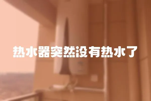 熱水器突然沒有熱水了