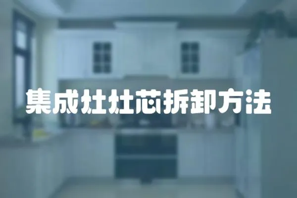 集成灶灶芯拆卸方法