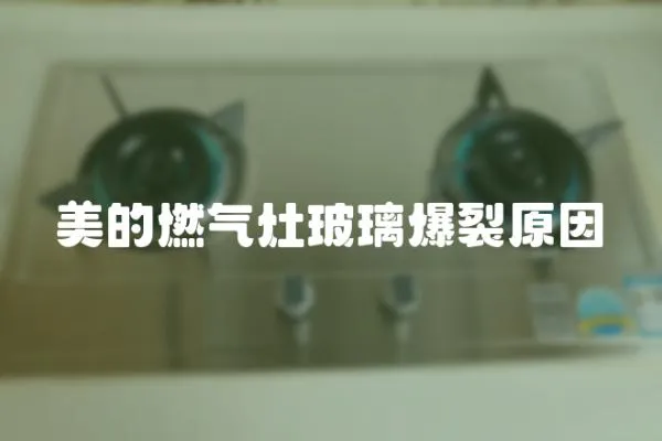 美的燃?xì)庠畈ＡП言?></a></div>
                    <div   id=