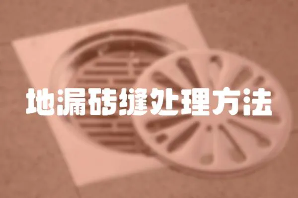 地漏磚縫處理方法