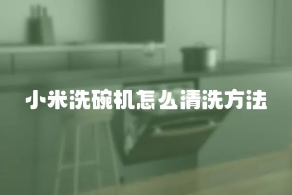 小米洗碗機(jī)怎么清洗方法