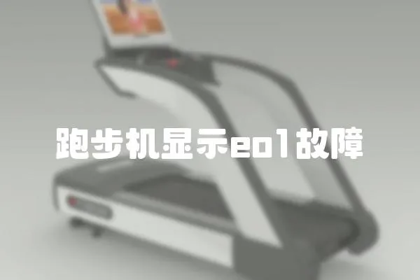 跑步機(jī)顯示eo1故障