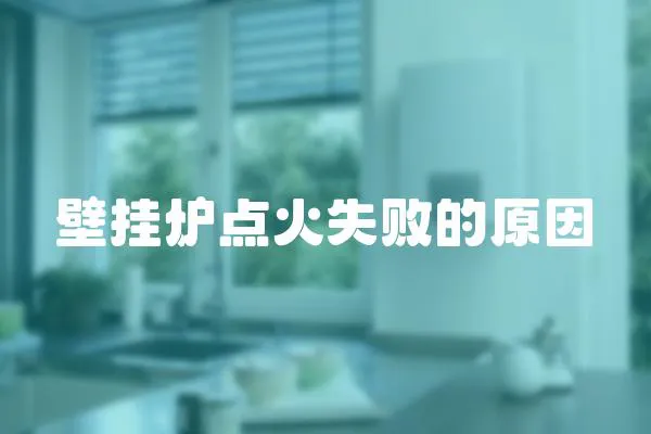 壁掛爐點(diǎn)火失敗的原因
