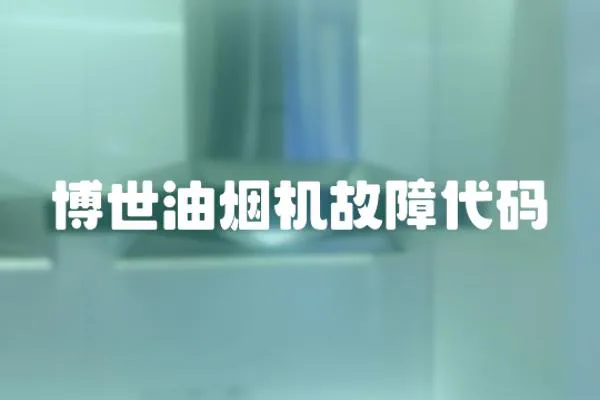 博世油煙機故障代碼