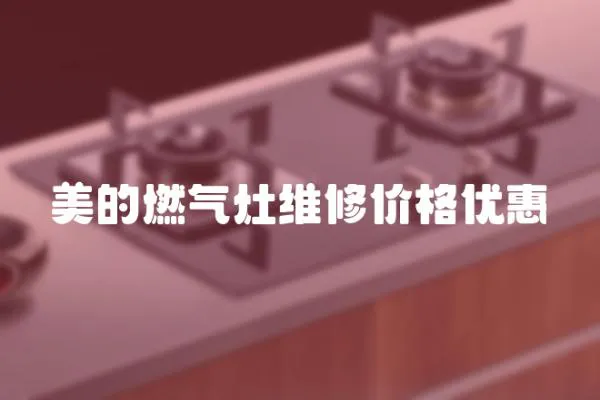 美的燃氣灶維修價格優惠