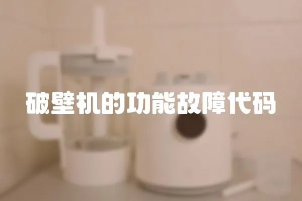 破壁機的功能故障代碼