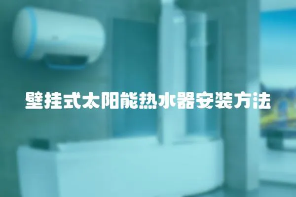 壁掛式太陽能熱水器安裝方法