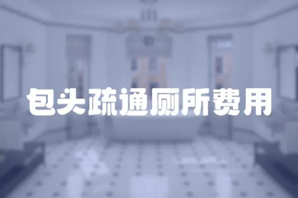 包頭疏通廁所費用